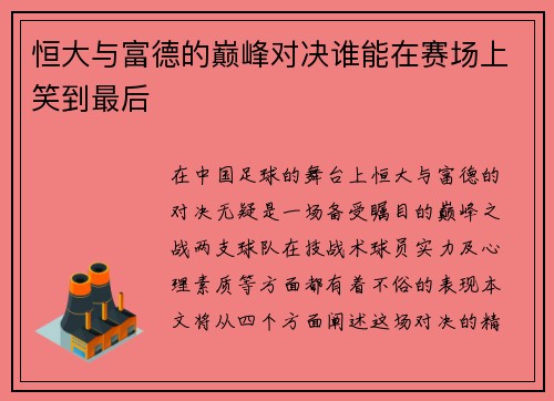 恒大与富德的巅峰对决谁能在赛场上笑到最后