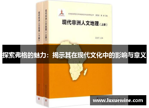 探索弗格的魅力：揭示其在现代文化中的影响与意义