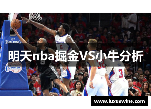 明天nba掘金VS小牛分析