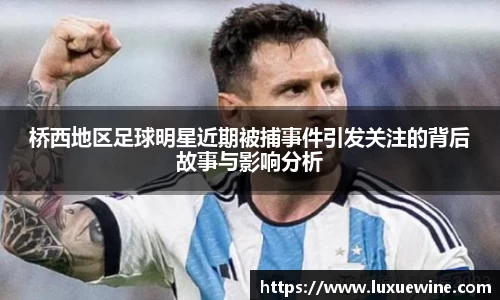 桥西地区足球明星近期被捕事件引发关注的背后故事与影响分析